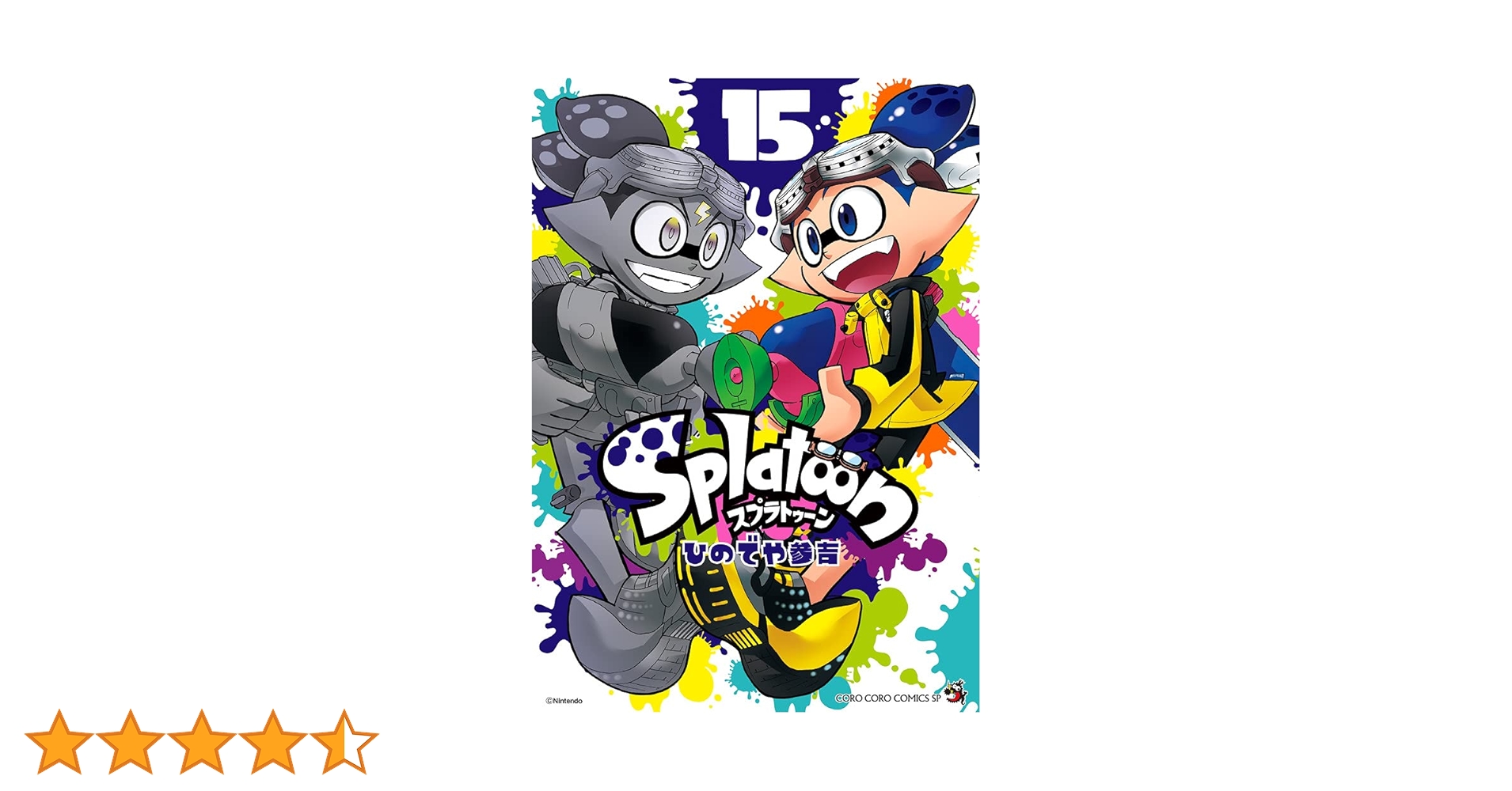 Splatoon (15) (てんとう虫コミックススペシャル) | ひのでや 参吉 |本